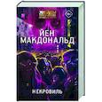 russische bücher: Макдональд Й. - Некровиль