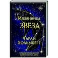 russische bücher: Чарли Хольмберг - Избранница звёзд