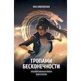 russische bücher: Павловская Я. - Тропами бесконечности