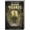russische bücher: Гращенко А.А. - Первый феникс