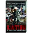 russische bücher: Зайцев Н.В., Колобов Е.В. - Пластуны