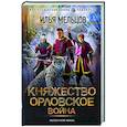 russische bücher: Мельцов И. - Княжество Орловское. Война