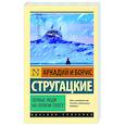 russische bücher: Стругацкий А.Н., Стругацкий Б.Н. - Первые люди на первом плоту