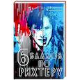 russische bücher: Каретникова Е.А. - Шесть баллов по Рихтеру