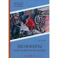 russische bücher: Берте Э. - Шофферы или Оржерская шайка