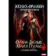 russische bücher: Пульс Ю., Билык Д. - Жених-дракон, или Отбор поневоле