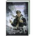 russische bücher: Воскресенская А., Кузнецова Я. - Магистерий. Тайная игра