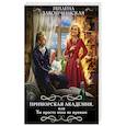 russische bücher: Завойчинская М. - Приморская академия, или Ты просто пока не привык