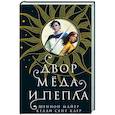 russische bücher: Шеннон Майер, Келли Сент Клер - Двор меда и пепла