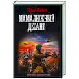 russische bücher: Валин Ю. - Мамалыжный десант