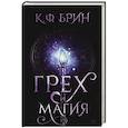 russische bücher: Брин К. - Грех и магия