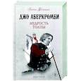 russische bücher: Джо Аберкромби - Мудрость толпы