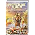 russische bücher: Мазин А. - Варвары. Римский орёл