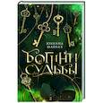 russische bücher: Майбах Ю. - Богини судьбы