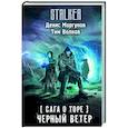 russische bücher: Моргунов Д.Г., Волков Т. - Сага о Торе. Черный ветер