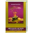 russische bücher: Жестков Владимир Александрович - Двенадцать месяцев. Том 1