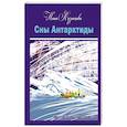 russische bücher: Кузнецова Н. - Сны Антарктиды