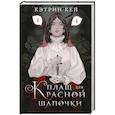 russische bücher: Кей К. - Плащ для Красной Шапочки
