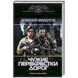 russische bücher: Федотов А.Ф. - Чужие перекрестки дорог