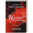 russische bücher: Корсакова Т. - Цербер-хранитель