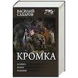 russische bücher: Сахаров В.И. - Кромка