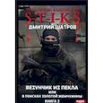 russische bücher: Шатров Д. - Везунчик из Пекла или в поисках золотой жемчужины. Книга 3