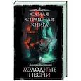 russische bücher: Костюкевич Д.Г. - Самая страшная книга. Холодные песни