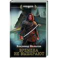 russische bücher: Малыгин В.В. - Времена не выбирают