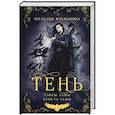 russische bücher: Жильцова Н. - Тень. Том 2
