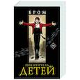 russische bücher: Бром Д. - Похититель детей