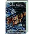russische bücher: Оливия Вильденштейн - Звёздный свет