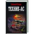 russische bücher: Панов Е.В. - Техник – ас