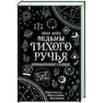 russische bücher: Айла Дейд - Ведьмы Тихого Ручья. Отравленное сердце