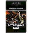 russische bücher: Марчук Н.П. - Встречный бой