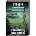russische bücher: Буторин А.Р. - Зона Севера. Двуединый