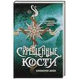 russische bücher: Вейл К. - Скрещенные кости