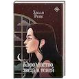 russische bücher: Рене Х. - Королевство звезд и теней