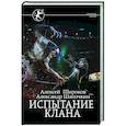 russische bücher: Широков А.В., Шапочкин А.И. - Испытание клана
