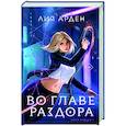 russische bücher: Лия Арден - Во главе раздора