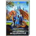 russische bücher: Ольга Валентеева - Академия бездарностей