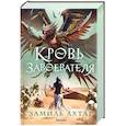 russische bücher: Замиль Ахтар - Кровь завоевателя