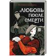 Любовь после смерти