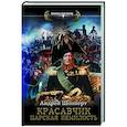 russische bücher: Шопперт А.Г. - Красавчик. Царская немилость