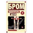 russische bücher: Бром Д. - Похититель детей