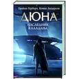 russische bücher: Герберт Б., Андерсон К. - Наследник Каладана