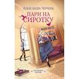 russische bücher: Черчень А. - Пари на сиротку