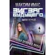 russische bücher: Имас Максим - Зигзаг будущего. Виток 1. Хорошая девочка Лида