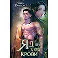 russische bücher: Кандела О. - Яд в его крови