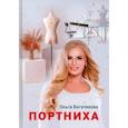 russische bücher: Богатикова О. - Портниха