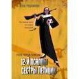 russische bücher: Рудианова А. - 12-й псалом сестры Летиции